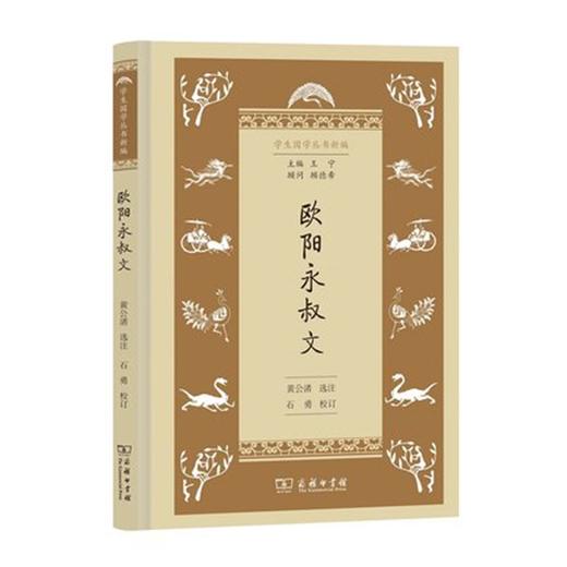 欧阳永叔文（学生国学丛书新编） 商品图0