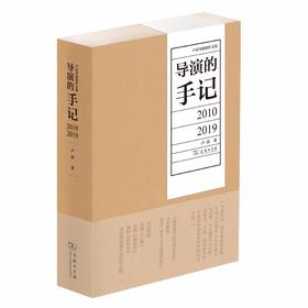 导演的手记：2010—2019（卢昂导演创作文集）