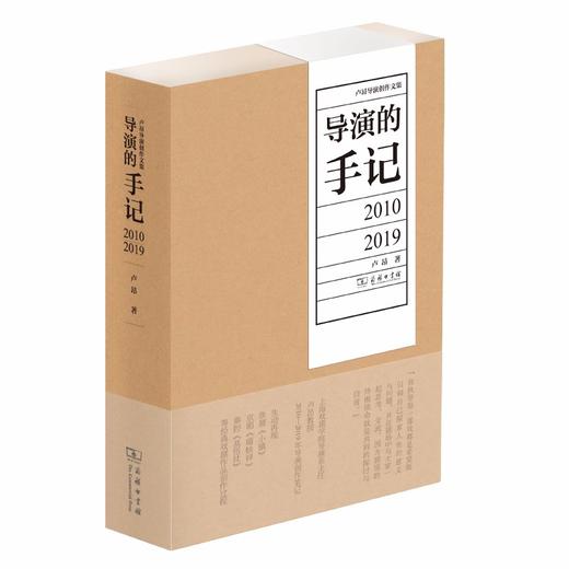 导演的手记：2010—2019（卢昂导演创作文集） 商品图0