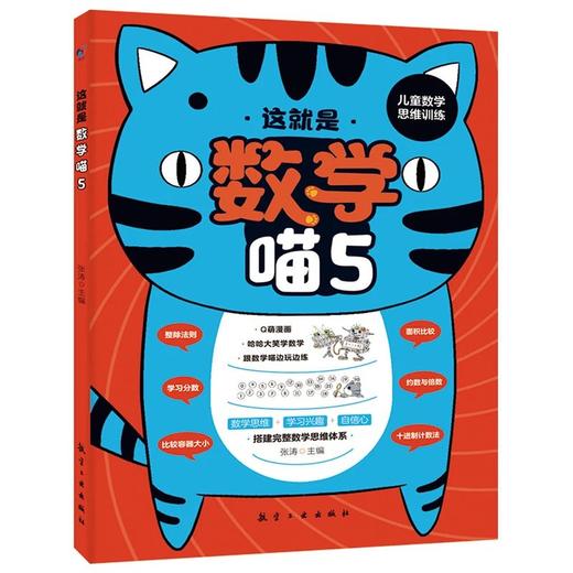 这就是数学喵（全5册）赠 练习册 5岁+ 200多个考点10大教学体系90多个数学概念1000多道练习题 商品图3