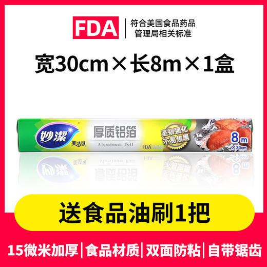 「商超同款！一盒8米装」妙洁锡纸烤箱厨房用品烧烤加厚锡箔纸空气炸锅烤箱厨房 商品图1