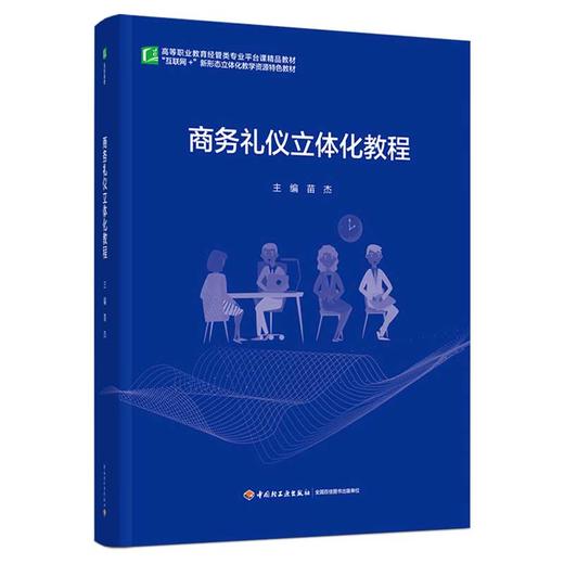 商务礼仪立体化教程 商品图0