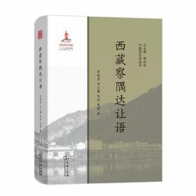 西藏察隅达让语(中国濒危语言志)
