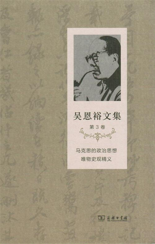 吴恩裕文集(第3卷)：马克思的政治思想 唯物史观精义（吴恩裕文集） 商品图1