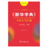 字帖 田雪松《新华字典》小学生写字课四年级上册 商品缩略图0