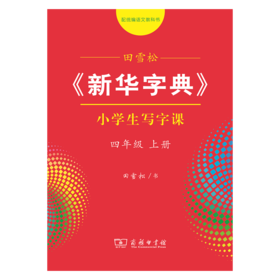 字帖 田雪松《新华字典》小学生写字课四年级上册