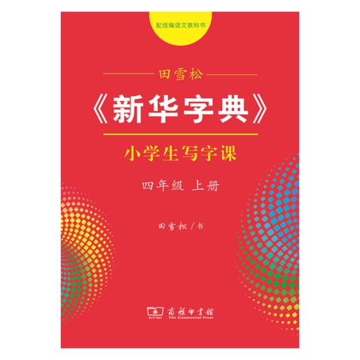 字帖 田雪松《新华字典》小学生写字课四年级上册 商品图0