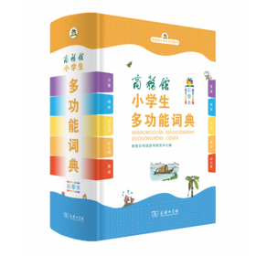 商务馆小学生多功能词典(彩图本)