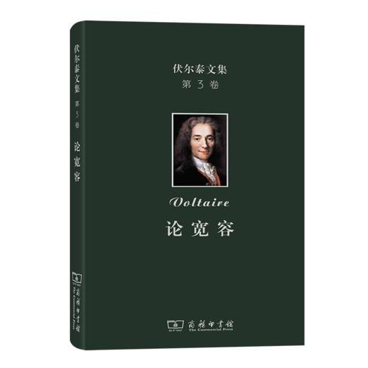 伏尔泰文集(第3卷)：论宽容 商品图0