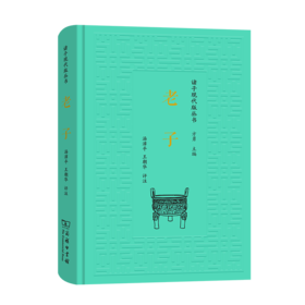 老子（诸子现代版丛书）汤漳平王朝华 评注    商务印书馆