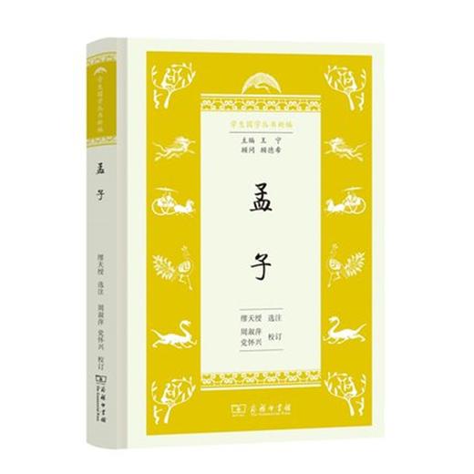 孟子（学生国学丛书新编） 商品图0