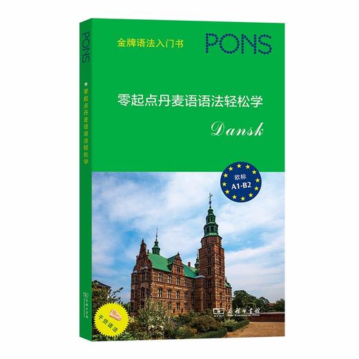 零起点丹麦语语法轻松学 商品图0