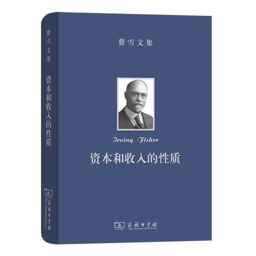 费雪文集：资本和收入的性质   [美]欧文·费雪 著	谷宏伟 卢欣 译   商务印书馆 商品图0