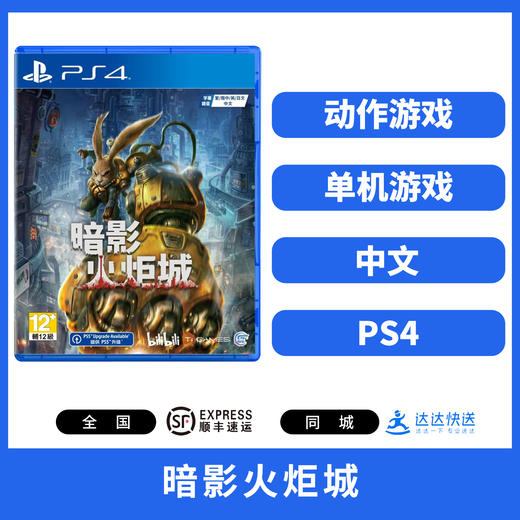 PS4游戏 暗影火炬城 中文版 商品图0