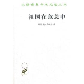 祖国在危急中（汉译世界学术名著丛书）