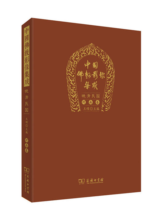 中国佛教影像集成·晚清民国（河南卷） 商品图1