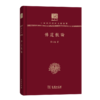 佛道散论（120年纪念版）(中华现代学术名著丛书) 商品缩略图0