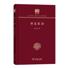 佛道散论（120年纪念版）(中华现代学术名著丛书)