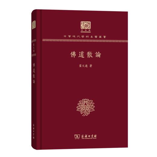 佛道散论（120年纪念版）(中华现代学术名著丛书) 商品图0