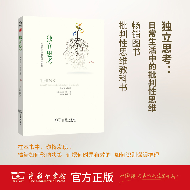 独立思考：日常生活中的批判性思维(第2版)