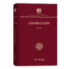 吴梅词曲论著四种（120年纪念版）(中华现代学术名著丛书) 商品缩略图0