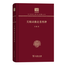 吴梅词曲论著四种（120年纪念版）(中华现代学术名著丛书)