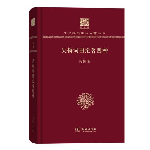 吴梅词曲论著四种（120年纪念版）(中华现代学术名著丛书) 商品图0