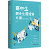 高中生职业生涯规划八讲 第二版 人生规划发展指导  熊丙奇著 商品缩略图0