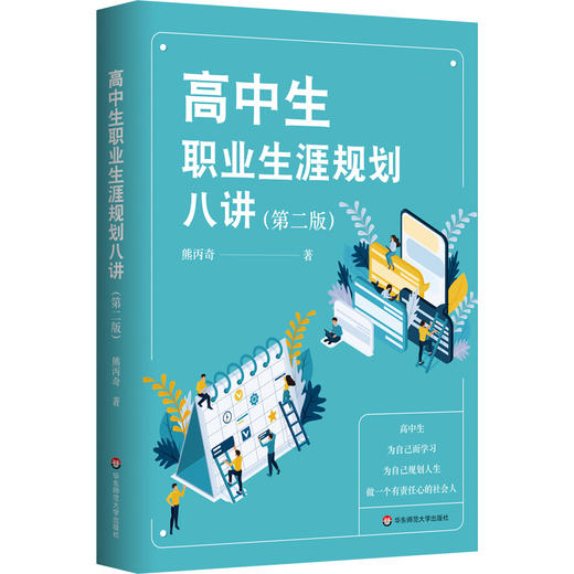 高中生职业生涯规划八讲 第二版 人生规划发展指导  熊丙奇著 商品图0
