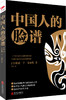(仓发) 黑金系列：中国人的脸谱（一个时代西方人眼中的中国。被译为十几种文字畅销全球，历经百年经久不衰。）/北京联合出版社/[美]亚瑟·亨·史密斯/9787550232051 商品缩略图0