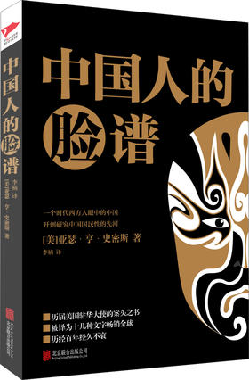 (仓发) 黑金系列：中国人的脸谱（一个时代西方人眼中的中国。被译为十几种文字畅销全球，历经百年经久不衰。）/北京联合出版社/[美]亚瑟·亨·史密斯/9787550232051