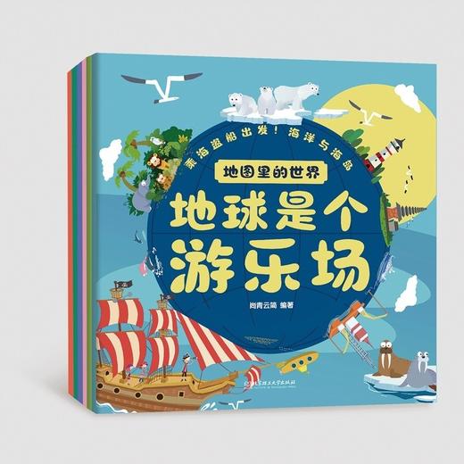 地图里的世界 地球是个游乐场 套装共6册 3-6岁 尚青云简 编 童书 商品图1