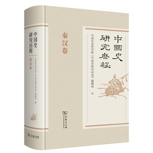 中国史研究历程(全9卷) 商品图2