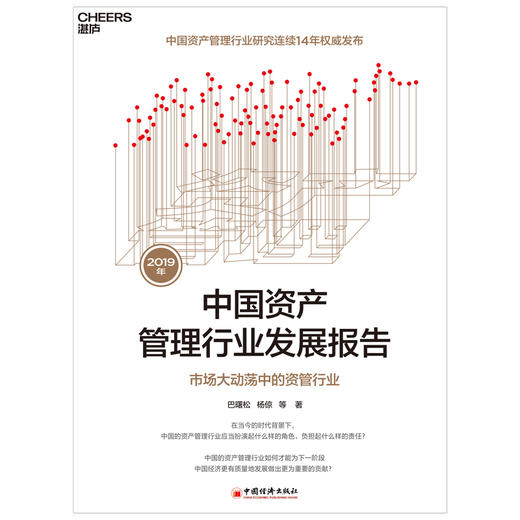 (仓发) 2019年中国资产管理行业发展报告：市场大动荡中的资管行业/中国经济出版社/巴曙松，杨倞/9787513646895 商品图1