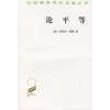 论平等（汉译世界学术名著丛书） 商品缩略图0