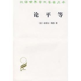 论平等（汉译世界学术名著丛书）