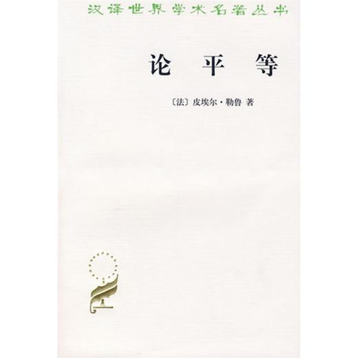 论平等（汉译世界学术名著丛书） 商品图0