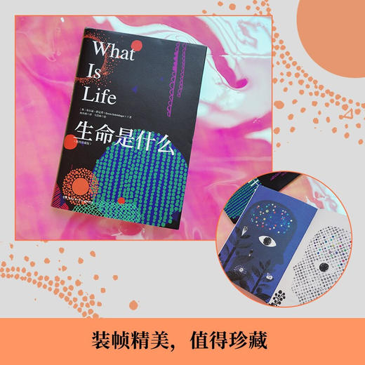 生命是什么 插图珍藏版 埃尔温·薛定谔 著 众多诺贝尔奖得主的生命科学启蒙之书 薛定谔激发大众科学热情的经典作品 科普读物 商品图1