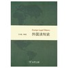 外国法制史 商品缩略图0