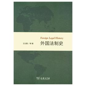 外国法制史
