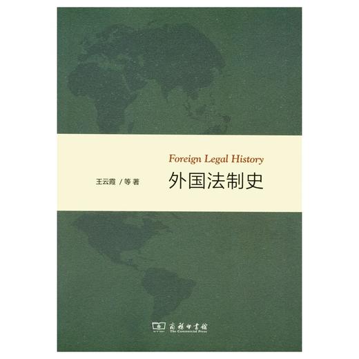 外国法制史 商品图0