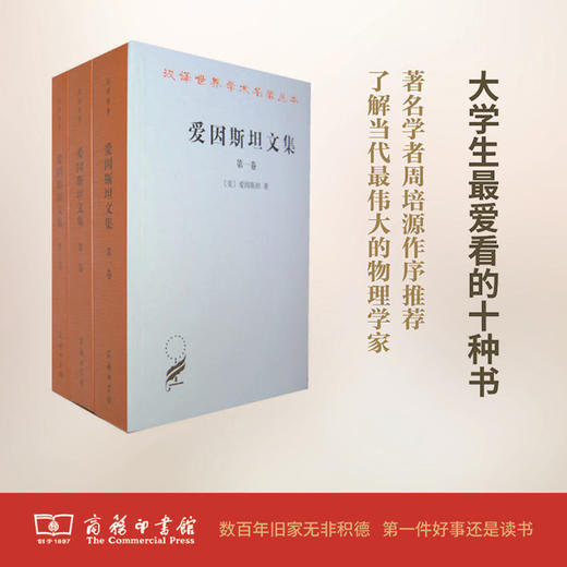 爱因斯坦文集(全三卷) 商务印书馆 商品图0