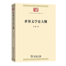 世界文学史大纲(中华现代学术名著丛书·第七辑)