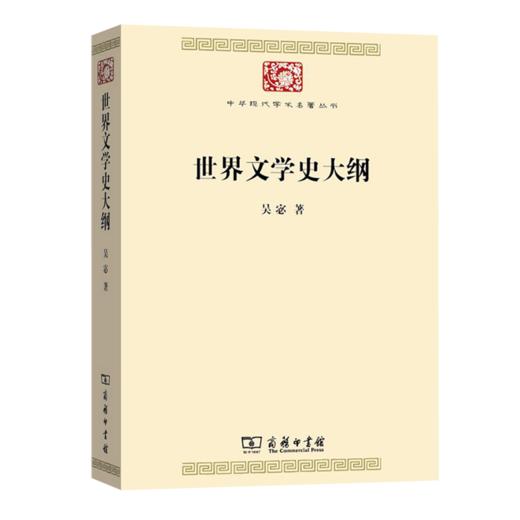 世界文学史大纲(中华现代学术名著丛书·第七辑) 商品图0