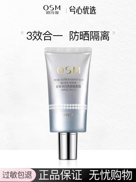 欧诗漫珍珠净白亮颜隔离霜40g