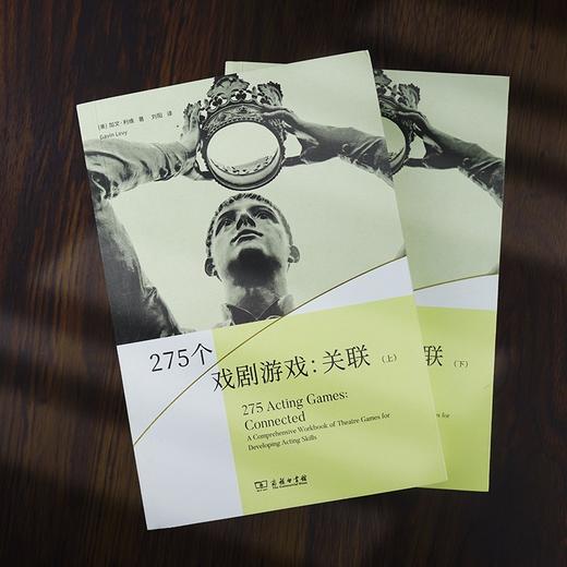275个戏剧游戏：关联(上下册)（戏剧教育丛书） 商品图1
