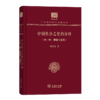 中国社会之史的分析（120年纪念版）(中华现代学术名著丛书) 商品缩略图0