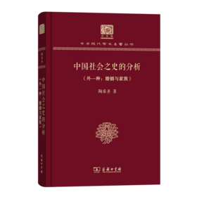 中国社会之史的分析（120年纪念版）(中华现代学术名著丛书)