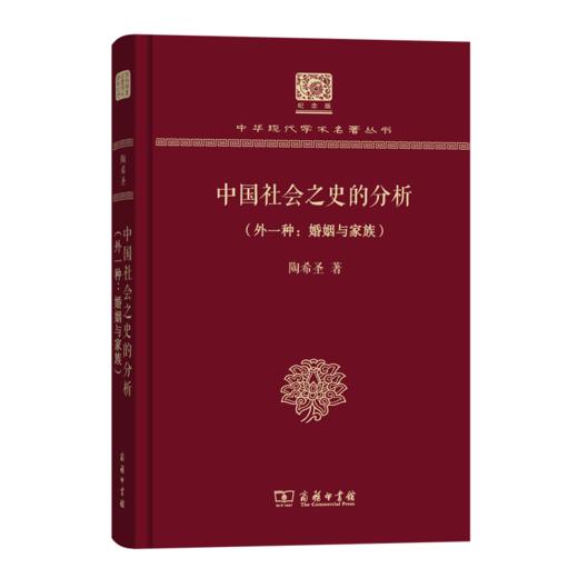 中国社会之史的分析（120年纪念版）(中华现代学术名著丛书) 商品图0