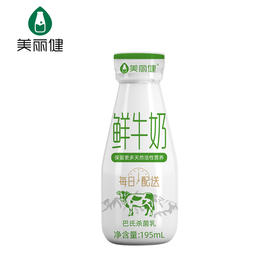【周期购】美丽健瓶装鲜牛奶195mL（低温鲜奶，月套餐，每日配送）